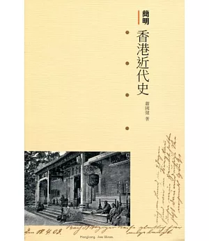 簡明香港近代史