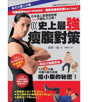 史上最強瘦腹對策：每天只要三分鐘，找到你的Man Power，輕鬆和鮪魚肚說Bye bye！日本超人氣健身教練不藏私大公開！
