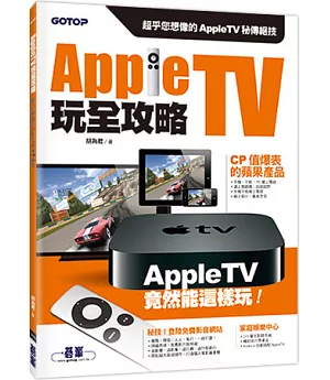 Apple TV玩全攻略：超乎您想像的Apple TV秘傳絕技