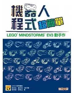 機器人程式超簡單： LEGO® MINDSTORMS® EV3 動手作
