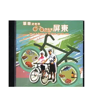 單車遊樂憩：作伙來屏東 [DVD]