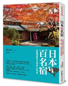 日本百名宿：旅館權威柏井壽的和之宿聖典，絕景、溫泉、美食旅宿100選