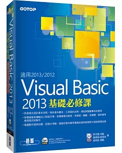 Visual Basic 2013基礎必修課(適用2013/2012，附雙光碟)