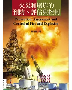 火災和爆炸的預防、評估與控制