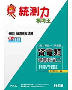 升科大四技-統測力-資電類專業二模考王(2014最新版)