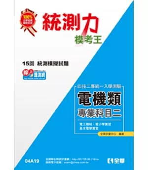 升科大四技-統測力-電機類專業二模考王(2014最新版)