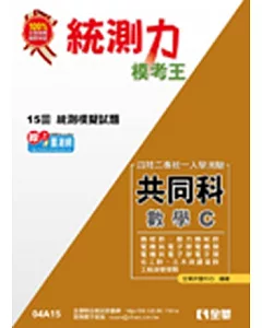 升科大四技-統測力-數學C模考王(2014最新版)