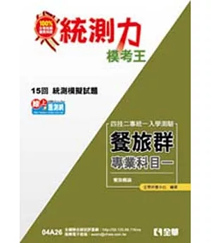升科大四技-統測力-餐旅群專業一模考王(2014最新版)