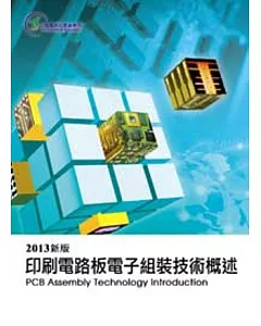 2013印刷電路板電子組裝技術概述