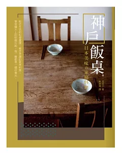 神戶飯桌：日本美味の家庭料理