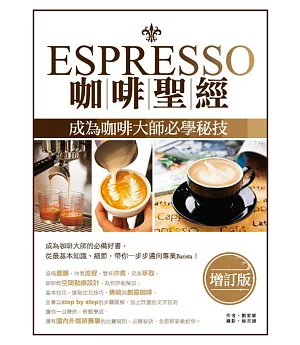 Espresso咖啡聖經：成為咖啡大師必學秘技