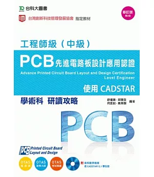 PCB先進電路板設計應用認證工程師級(中級)學術科研讀攻略：使用CADSTAR(附術科範例檔案含CADSTAR學生版)(附贈OTAS題測系統)