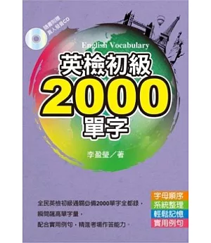 英檢初級2000單字(文庫版)(附Mp3)