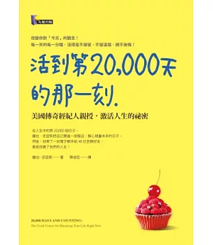 活到第20,000天的那一刻：美國傳奇經紀人親授，激活人生的祕密