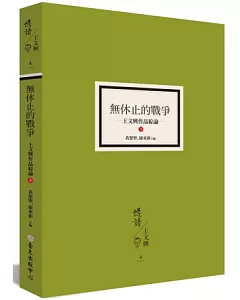 無休止的戰爭：王文興作品綜論（下）