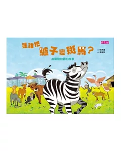 是誰把驢子變斑馬？加薩動物園的故事