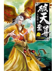 破天至尊18