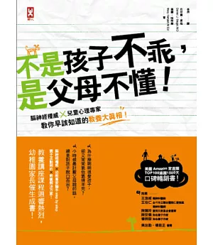 不是孩子不乖，是父母不懂!：腦神經權威×兒童心理專家教你早該知道的教養大真相!