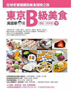 東京B級美食(下)：在地老饕隱藏版美食探險之旅(甜點/伴手禮)