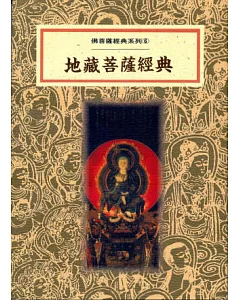 地藏菩薩經典(再版)