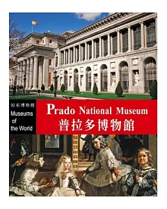 知名博物館：普拉多博物館
