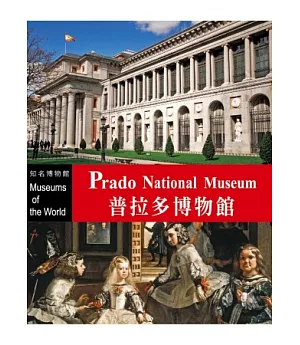 知名博物館：普拉多博物館