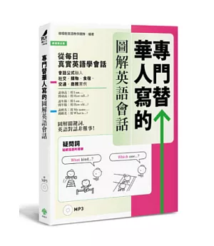 專門替華人寫的圖解英語會話：從「疑問詞核心字義」，掌握「說對第一個字」的關鍵發言!(附MP3)