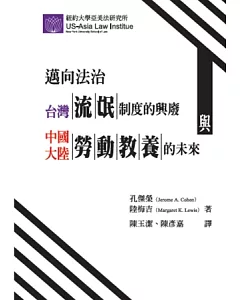 邁向法治：台灣「流氓」制度的興廢與中國大陸「勞動教養」的未來