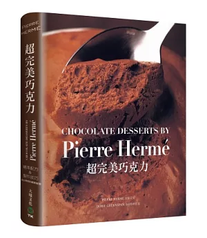 PIERRE HERME超完美巧克力：經過家庭廚房實際測試，大師獨創&精準配方