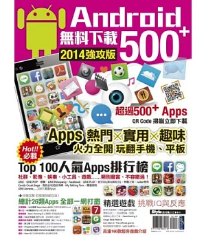 Android無料下載 500+ 2014強攻版