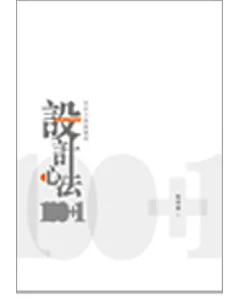 設計心法100+1：設計大師經驗談