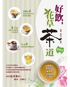 好飲 花草茶道：抒壓排毒、瘦身美顏，你最需要的100種養生保健茶（圖解版）