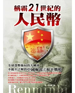 稱霸21世紀的人民幣：全球貨幣佈局的大轉移，不能不了解的中國崛起之和平戰略
