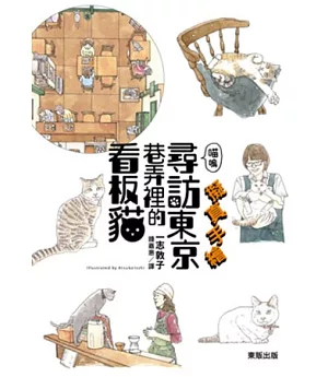 擬真手繪 喵嗚 尋訪東京巷弄裡的看板貓