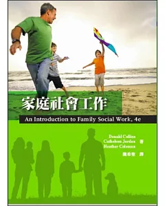 家庭社會工作 (4E)(第二版)