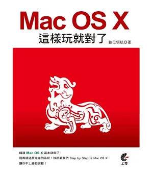 Mac OS X 這樣玩就對了