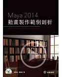 Maya2014動畫製作範例剖析