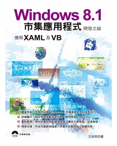 Windows 8.1市集應用程式開發之鑰-使用XAML及VB(附光碟)
