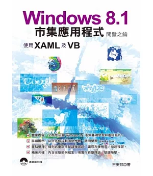 Windows 8.1市集應用程式開發之鑰-使用XAML及VB(附光碟)