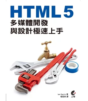 HTML 5多媒體開發與設計極速上手