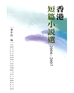 香港短篇小說選 2006-2007