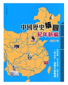 中國歷史版圖紀年新編