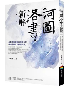 河圖洛書新解：以科學框架取代陰陽五行，找回中國人的創新智慧