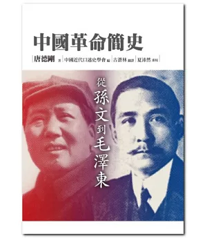 中國革命簡史：從孫文到毛澤東