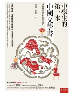 中學生的第一本中國文學書：讓經典閱讀和你說說話 (第2版)
