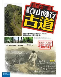 環臺北一周，北臺灣登山健行古道：歷史的、人文的、旅遊的、祕境的完全分享
