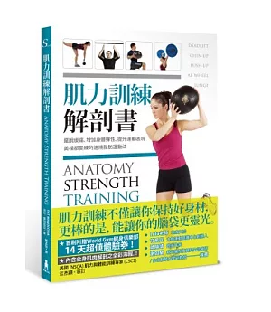 肌力訓練解剖書：擺脫痠痛、增加身體彈性、提升運動表現，美模都愛練的速燒脂肪運動法。(附贈肌肉健美海報)
