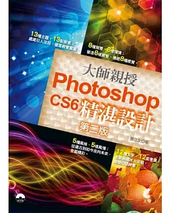 大師親授 Photoshop CS6 精湛設計(第二版)(附光碟)