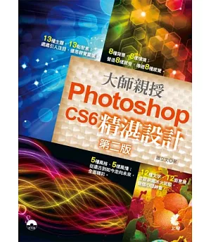 大師親授 Photoshop CS6 精湛設計(第二版)(附光碟)