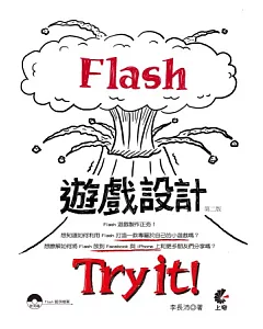 Flash 遊戲設計 Try it！(附光碟)